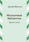 Несказочная библиотека