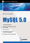 MySQL 5.0. Библиотека программиста