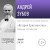 Лекция «История Христианства» День 4 (интенсивный курс, февраль)