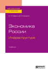 Экономика России. Инфраструктура. Учебник для бакалавриата и магистратуры