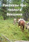 Рассказы про геолога Векшина