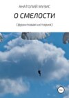 О смелости (фронтовая история)