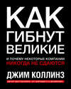 Как гибнут великие и почему некоторые компании никогда не сдаются