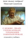 О мужике-лекаре, глупом аптекаре, гордом князе и женской проказе