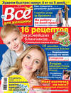 Всё для женщины №09/2019