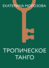 Тропическое танго