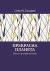 Прекрасна планета. Книга-размышление