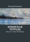 Крымская тетрадь. Мысли о теории Ноосферы