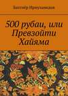 500 рубаи, или Превзойти Хайяма