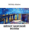 Шёпот морской волны