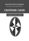 Сборник снов