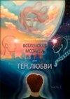 Вселенская мозаика, или Ген любви. Часть 1