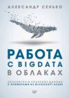 Работа с BigData в облаках. Обработка и хранение данных с примерами из Microsoft Azure (pdf+epub)