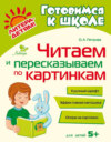 Читаем и пересказываем по картинкам