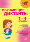 Обучающие диктанты. 1-4 классы