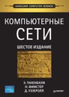 Компьютерные сети (pdf+epub)