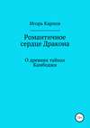 Романтичное сердце Дракона. О древних тайнах Камбоджи