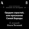 Орудия страстей, или признание Синей Бороды (Лекции Arzamas)