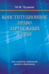 Конституционное право зарубежных стран