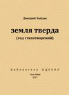 Земля тверда (Год стихотворений)