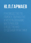 Руководство по поиску, обработке и использованию материалов следственно-судебной практики