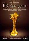 HR-брендинг. Управление талантами, онлайн-обучение, геймификация и еще 15 эффективных практик