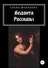 Веданта. Сборник рассказов