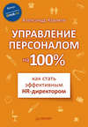 Управление персоналом на 100%: как стать эффективным HR-директором