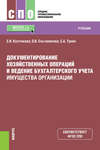 Документирование хозяйственных операций и ведение бухгалтерского учета имущества организации