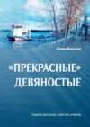 «Прекрасные» девяностые. Сборник рассказов, повестей, очерков