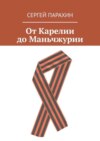 От Карелии до Маньчжурии