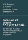 Введение в R версия 3.5.2 (2018-12-20). Заметки по R: среда программирования для анализа данных и графики