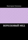 Вересковый мед