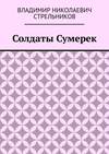 Солдаты Сумерек