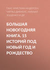 Большая Новогодняя книга. 15 историй под Новый год и Рождество