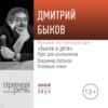 Лекция «Быков и дети. Владимир Набоков „Условные знаки“»