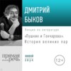 Лекция «Пушкин и Гончарова. История великих пар»