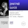 Лекция «Быков и дети. Н.В. Гоголь „Портрет“»