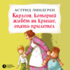 Карлсон, который живет на крыше, опять прилетел