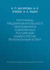 Программы предпринимательского образования в современных российских университетах: региональный аспект