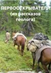 Первооткрыватели (из рассказов геолога)