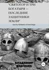 Святогор и три богатыря – последние защитники земли