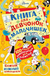 Книга для девчонок и мальчишек