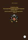 Генералы Русской императорской армии 1914—1917 гг. Том 14