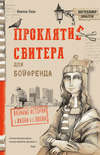 Проклятие свитера для бойфренда. Вязаные истории о жизни и о любви