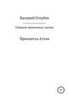 Принцесса Алтая. Сборник шаманских сказок