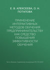 Применение интерактивных методов обучения предпринимательству как средство повышения эффективности обучения