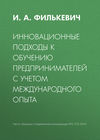 Инновационные подходы к обучению предпринимателей с учетом международного опыта