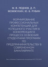 Формирование профессиональных компетенций для успешного участия в конкуренции в процессе освоения студентами программ по предпринимательству в современном бакалавриате