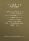 Компетентностные характеристики предпринимательского труда как ресурса повышения конкурентных преимуществ бизнес-единицы